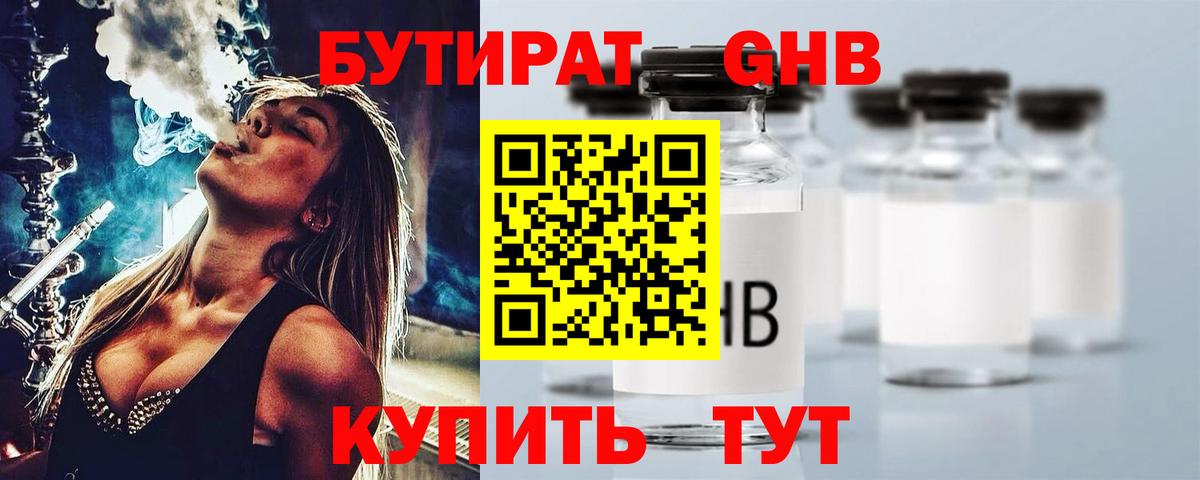 Бутират  Бутират GHB  Вход с VPN  Ставрополь 