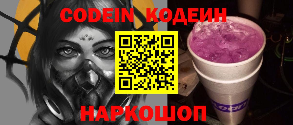 Codein Purple Drank  Кодеиновый сироп Lean Purple Drank  Вход с VPN  Ставрополь 